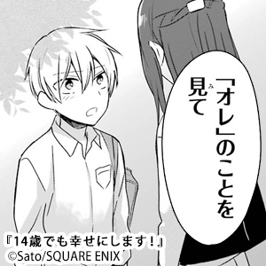 14歳でも幸せにします！