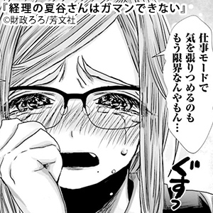 経理の夏谷さんはガマンできない まんが王国