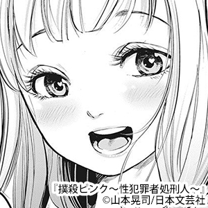 撲殺ピンク～性犯罪者処刑人～