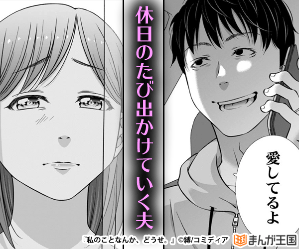私のことなんか、どうせ。