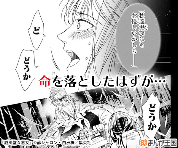 威風堂々惡女 今すぐ読める まんが王国