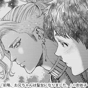 前略、お兄ちゃんは聖女になりました。