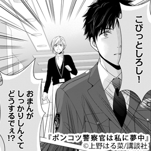 ポンコツ警察官は私に夢中