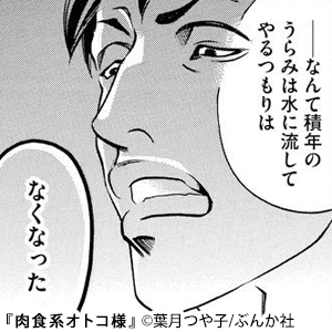 肉食系オトコ様