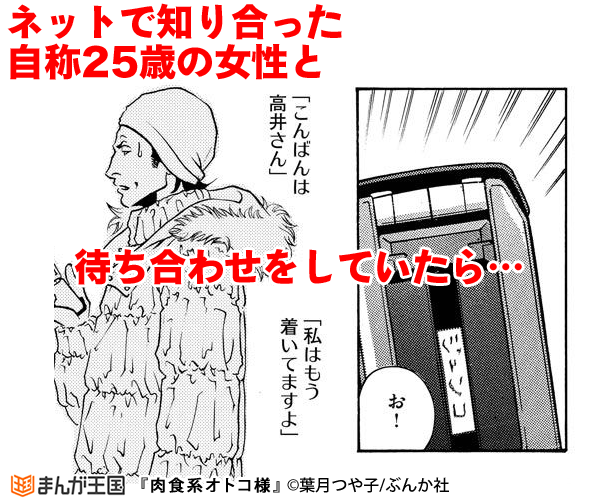 肉食系オトコ様