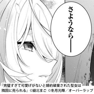 完璧すぎて可愛げがないと婚約破棄された聖女は隣国に売られる