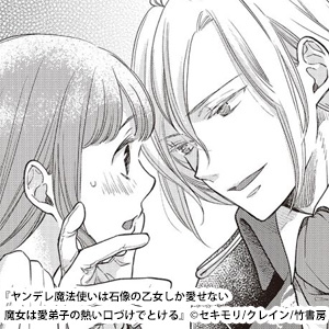ヤンデレ魔法使いは石像の乙女しか愛せない 魔女は愛弟子の熱い口づけ