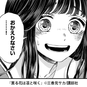 薫る花は凛と咲く