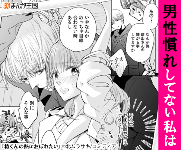 椿くんの熱におぼれたい 今すぐ読める まんが王国