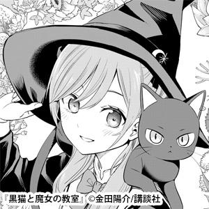 黒猫と魔女の教室