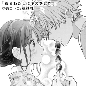 香るわたしにキスをして。