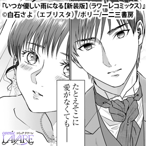 いつか優しい雨になる【新装版】（ラワーレコミックス）