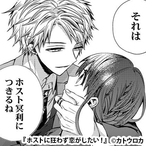 ホストに狂わず恋がしたい！