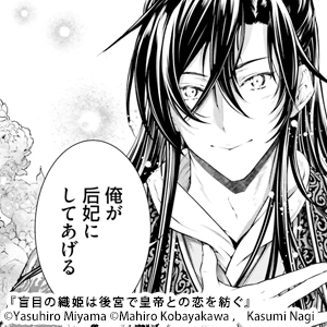 盲目の織姫は後宮で皇帝との恋を紡ぐ