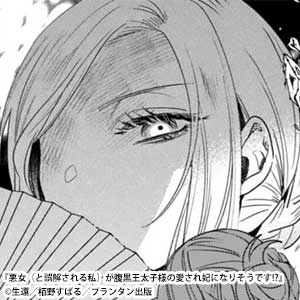 悪女（と誤解される私）が腹黒王太子様の愛され妃になりそうです