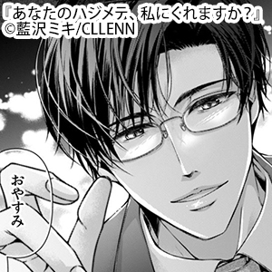 6月新刊　あなたのハジメテ私にくれますか？ あなたのハジメテ、私にくれますか？ - まんが王国