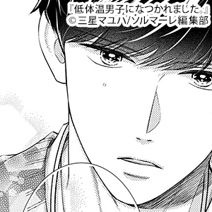 低体温男子になつかれました。 - まんが王国