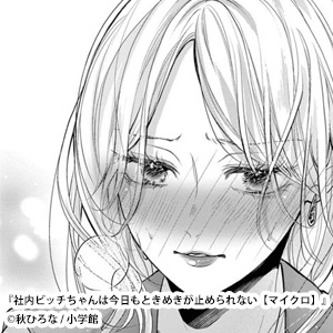 社内ビッチちゃんは今日もときめきが止められない【マイクロ