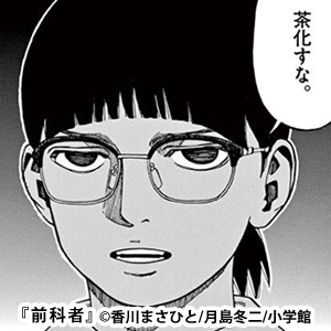 前科者