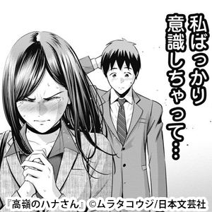 高嶺のハナさん