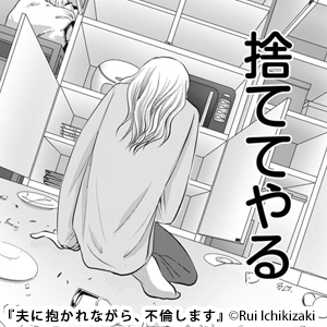 夫に抱かれながら、不倫します