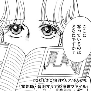 霊能師 音羽マリアの浄霊ファイル まんが王国