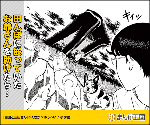 白山と三田さん