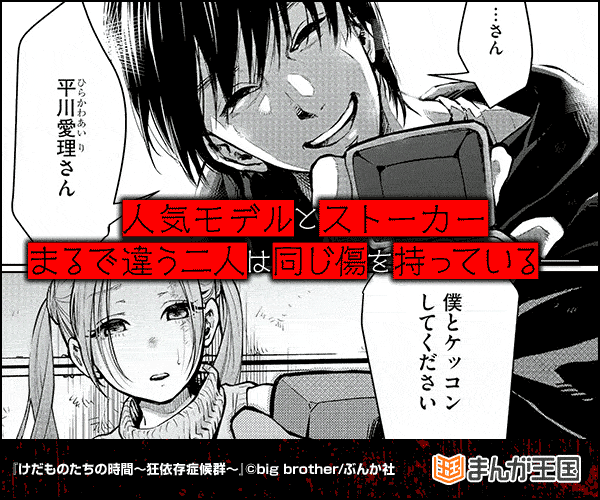 けだものたちの時間～狂依存症候群～