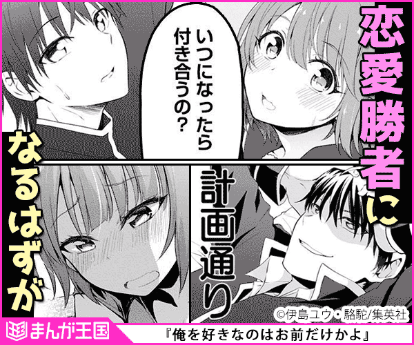 俺を好きなのはお前だけかよ