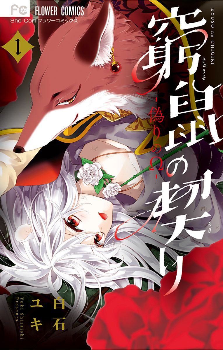 まんが王国 窮鼠の契り 偽りのw 白石ユキ 無料で漫画 コミック を試し読み 巻