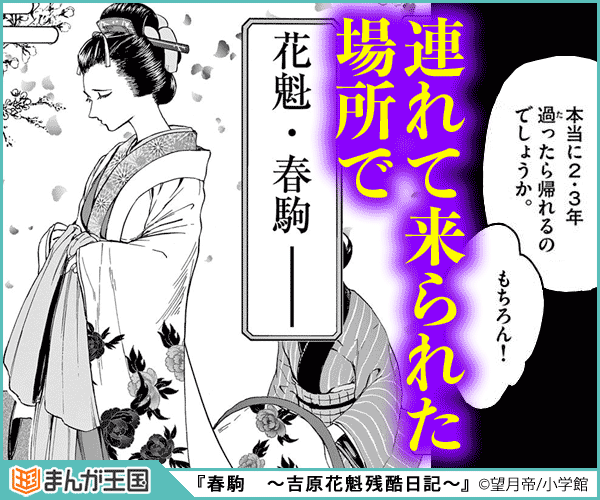春駒 吉原花魁残酷日記 今すぐ読める まんが王国