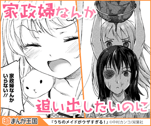 うちのメイドがウザすぎる！