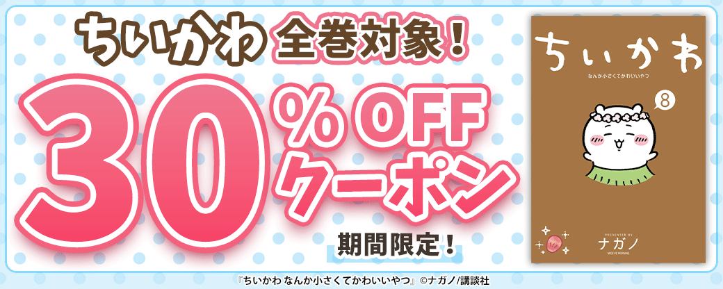 ちいかわ全巻に使える30%OFFクーポン