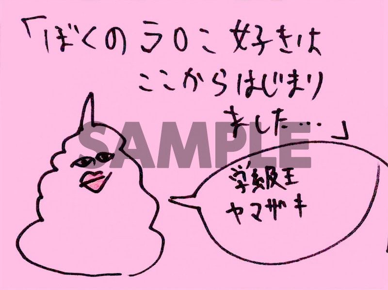 学級王ヤマザキ