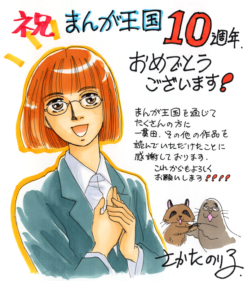 さかたのり子先生のお祝いコメント色紙