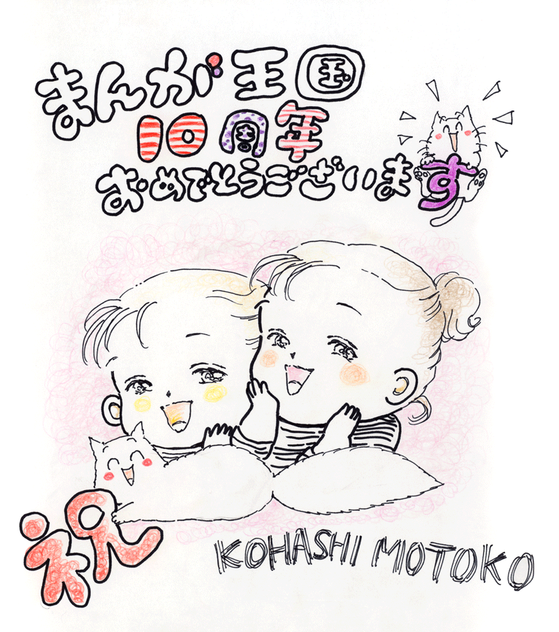 小橋もと子先生のお祝いコメント色紙