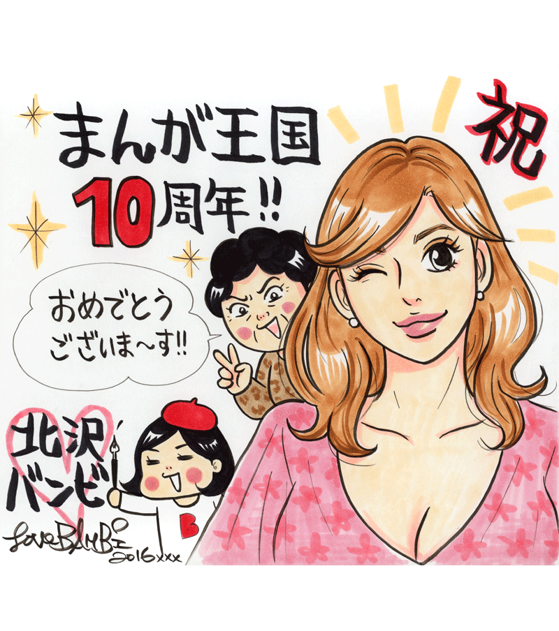 北沢バンビ先生のお祝いコメント色紙