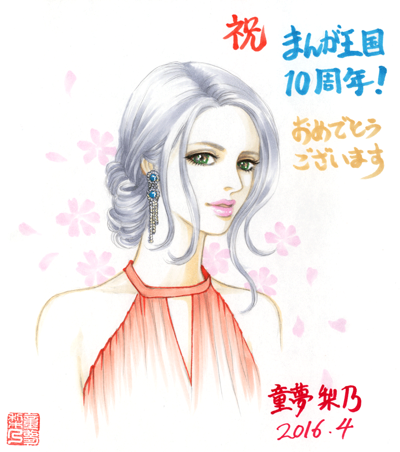 童夢梨乃先生のお祝いコメント色紙