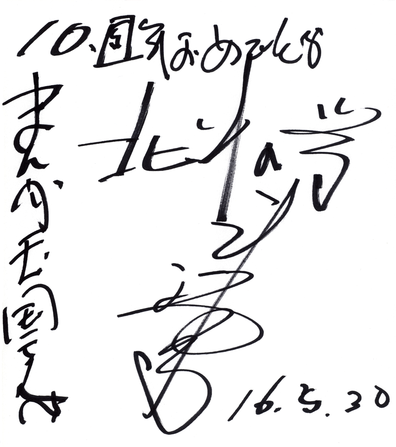 武論尊先生のお祝いコメント色紙