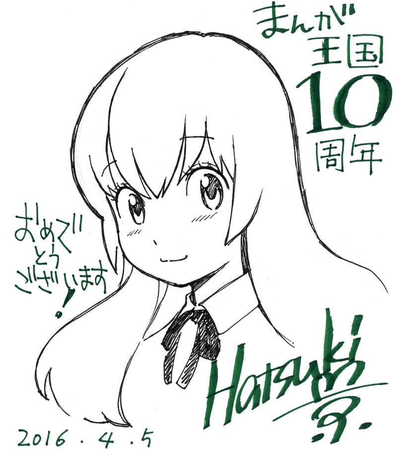 葉月京先生のお祝いコメント色紙