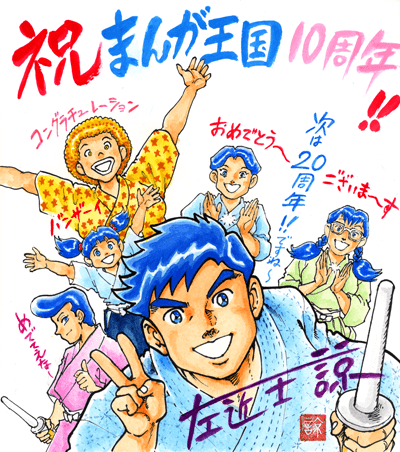 左近士諒先生よりお祝いコメント