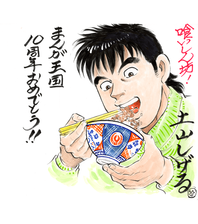 土山しげる先生のお祝いコメント色紙