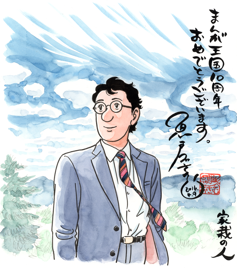 魚戸おさむ先生のお祝いコメント色紙