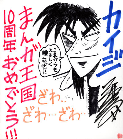 福本伸行先生よりお祝いコメント