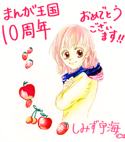 しみず宇海先生よりお祝いコメント