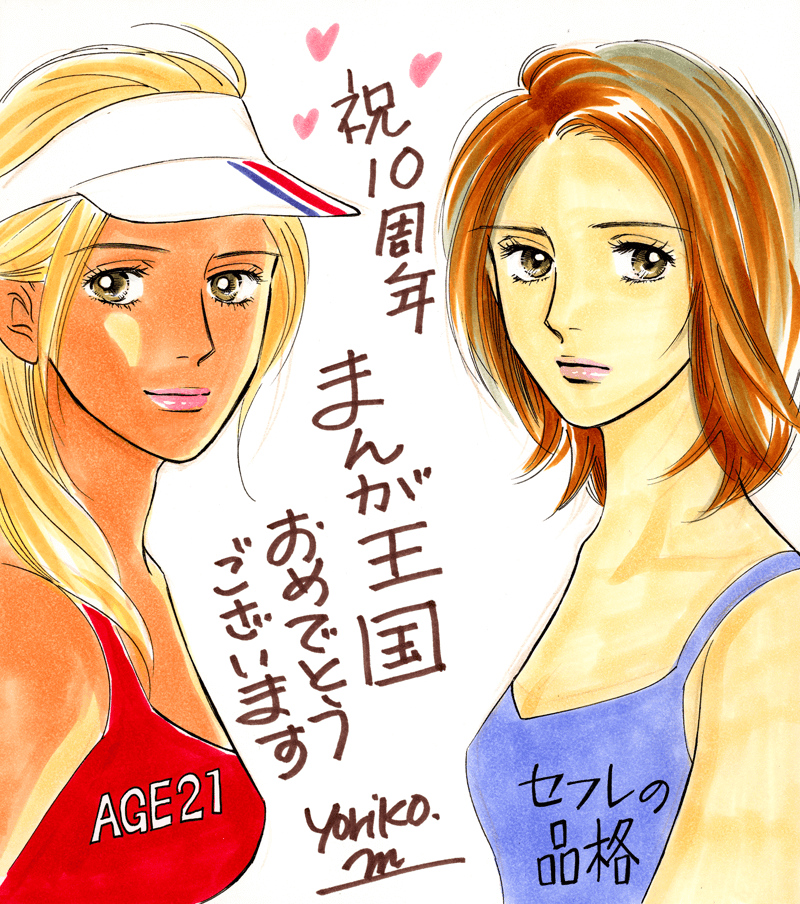 湊よりこ先生のお祝いコメント色紙