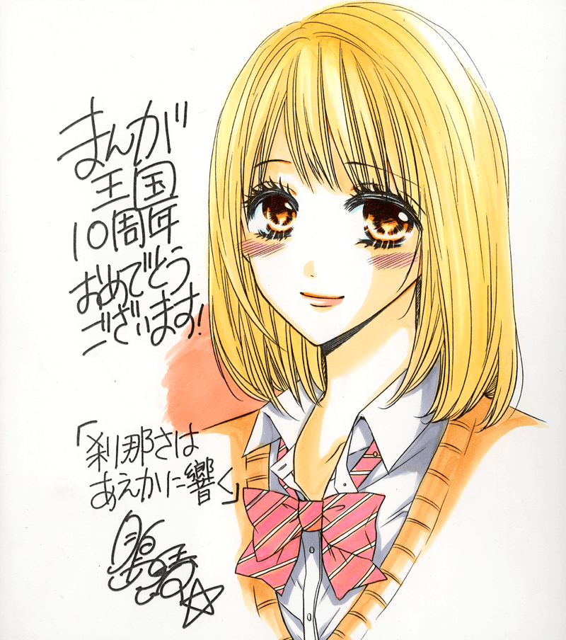 月島綾先生のお祝いコメント色紙