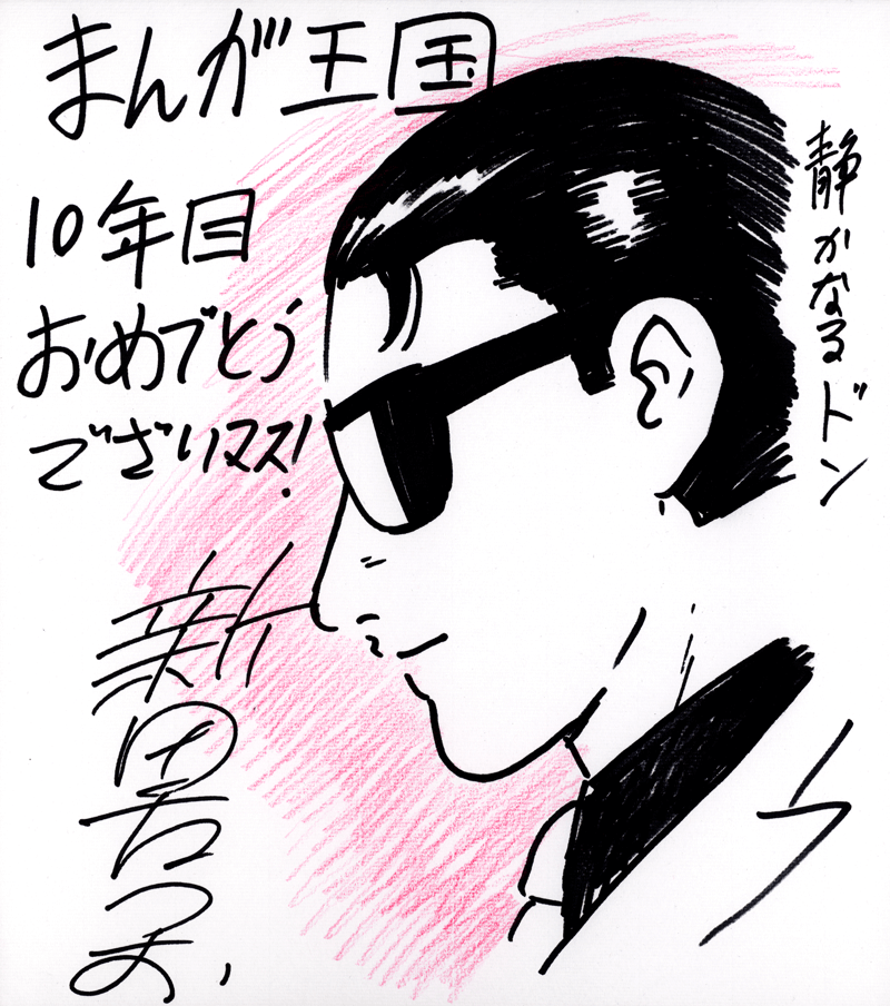 新田たつお先生のお祝いコメント色紙