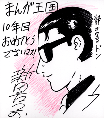 新田たつお先生よりお祝いコメント