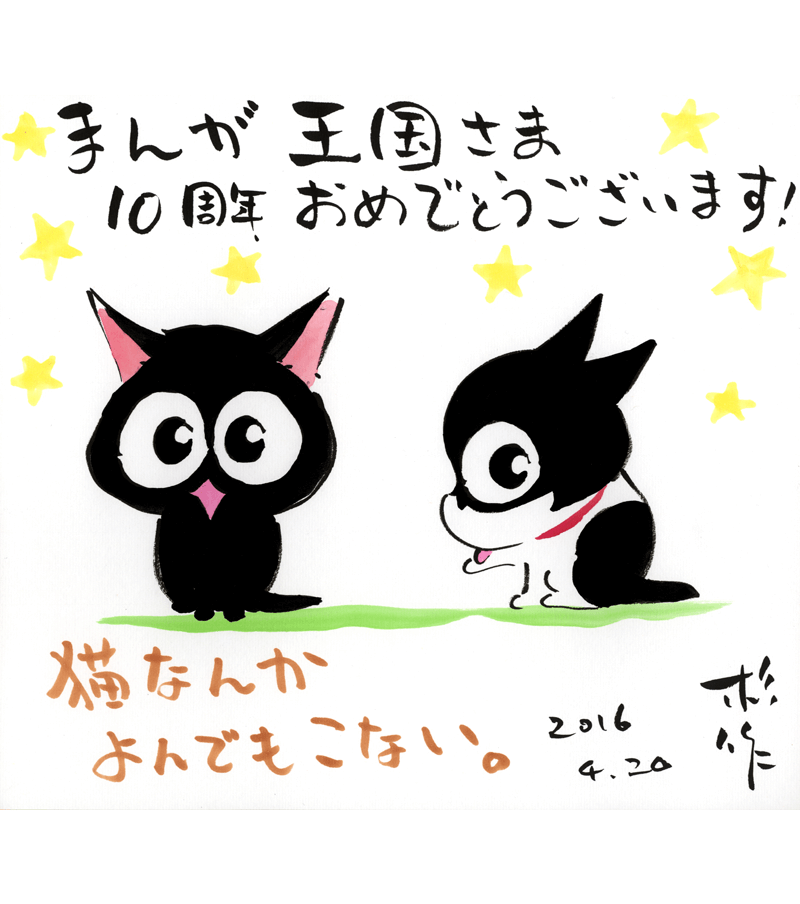 杉作先生のお祝いコメント色紙